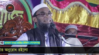 নাছির উদ্দিন যুক্তিবাদী গোপালগঞ্জ।New Bangla Waz Mahfil 2020