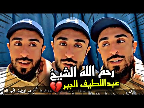 رحم الله الشيخ عبداللطيف الجبر سنابات مرتضى السلمان