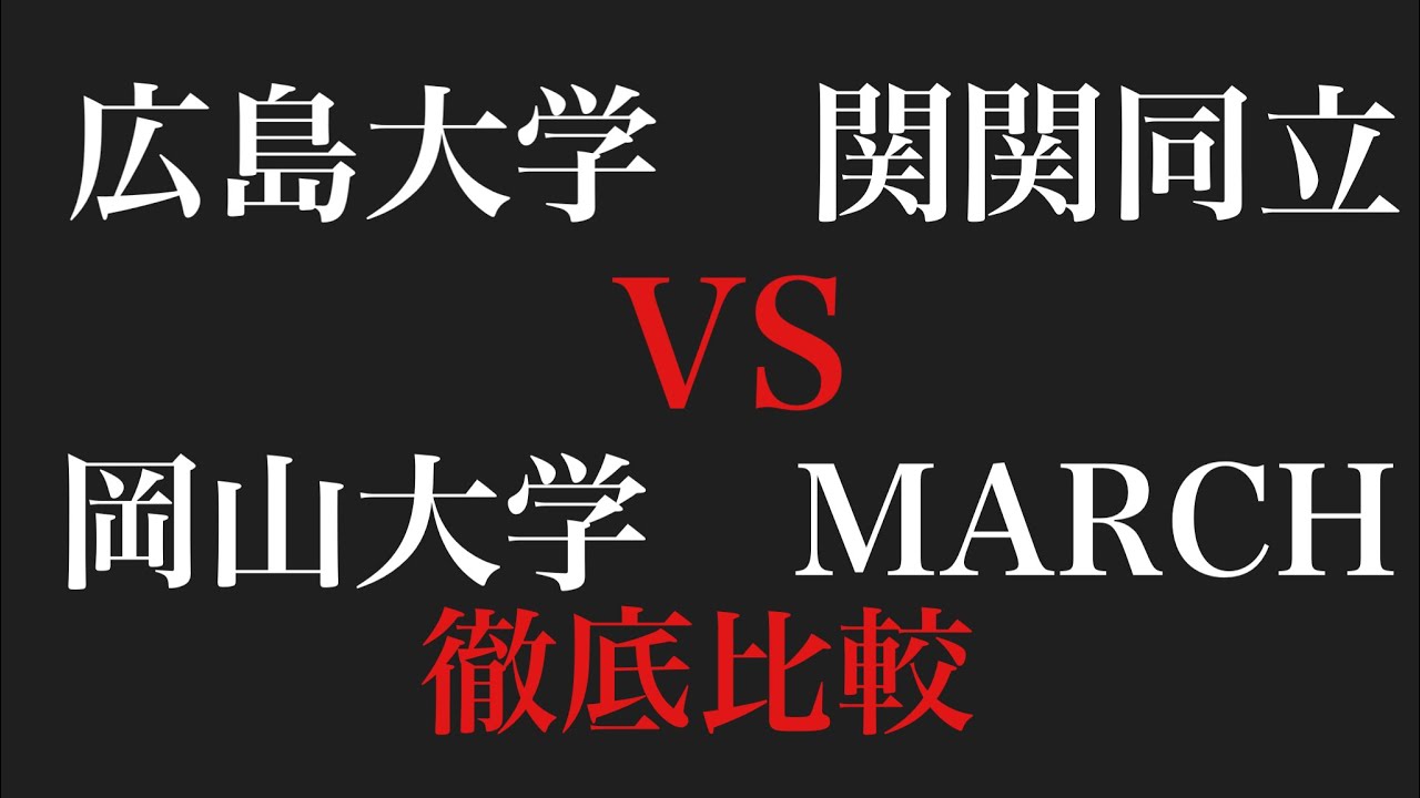 広島大学_岡山大学_関関同立_MARCH_入るのが難しいのは〇〇大です。就職に有利なのは〇〇大です。