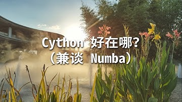 Cython 好在哪（兼谈 Numba）