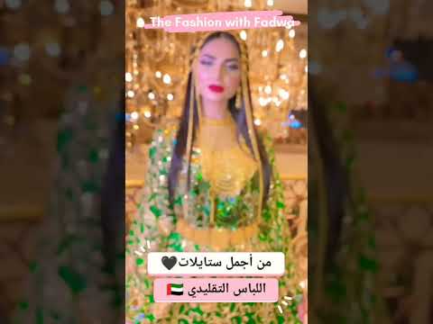 من أجمل ستايلات اللباس التقليدي للمناسبات اللباس التقليدي الامارات