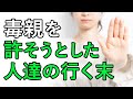 【本当のことを言います】毒親を許そうとした人達はその後どうなったか？