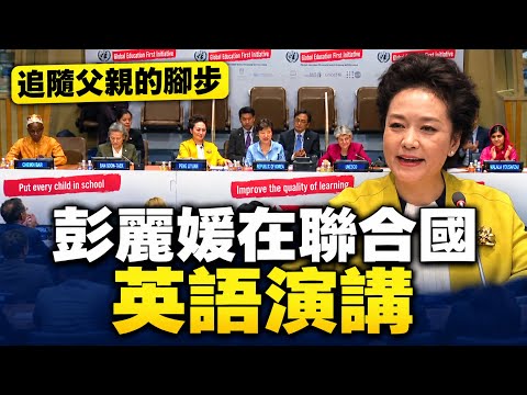 Following in My Father's Footsteps | Peng Liyuan's UN Speech in English