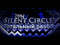 SILENT CIRCLES — ТОТАЛЬНЫЙ РАЗБОР | ИСТОРИЯ ДЕКОР ГП И ДРУГОЕ