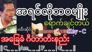 Video thumbnail of "အရင်လိုဘဝမျိုးရောက်ချင်တယ် - စိုင်းထီးဆိုင် Guitar Chord ဂီတာတီးနည်း"