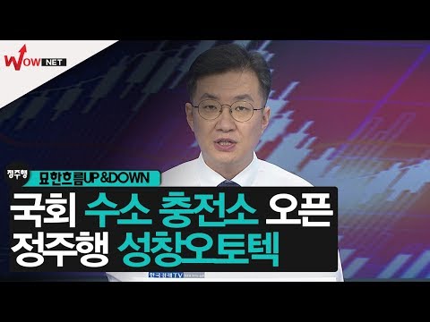 [정주행2] <strong>성창오토텍</strong> - 세계 첫 국회 수소 충전소 오픈 #9/9