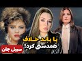 افشای رازهای زندگی سیبل جان