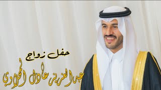 حفل زواج / عبد العزيز عادل المحلاوي - HD 1080p