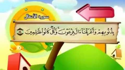 المنشاوي - المصحف المعلم سورة الأنفال "قناة سمسم"