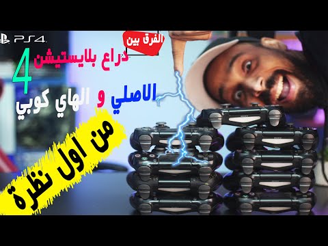 الفرق دراع بلايستيشن ٤ الاصلي والكوبي متخليش حد ينصب عليك