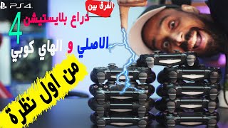 الفرق دراع بلايستيشن ٤ الاصلي والكوبي !!! متخليش حد ينصب عليك