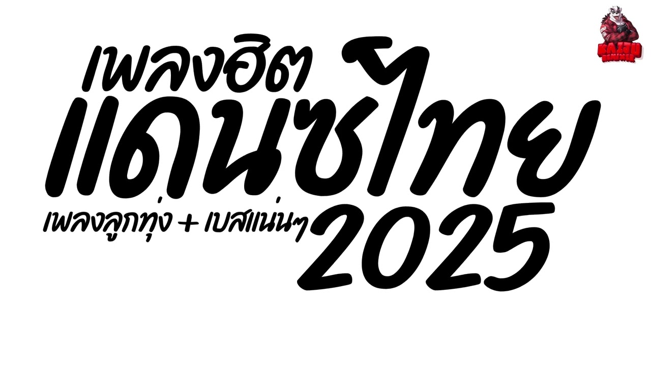 #เพลงแดนซ์ไทย2025
