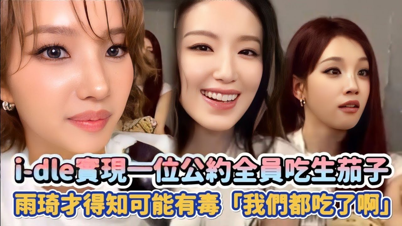 i-dle實現一位公約全員吃生茄子 雨琦才得知可能有毒「我們都吃了啊」| [K-潮流]