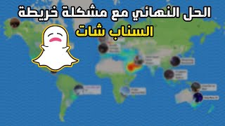 مشكلة خريطة السناب شات 