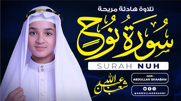 تلاوة مبهرة لسورة نوح بصوت القارئ عبد الله شعبان | صوت هادئ يريح القلب Surah Nuh By Abdullah Shaaban
