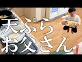 ただただ天ぷらを揚げるお父さん
