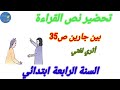 تحضير نص القراءة بين جارين ص 35 السنة الرابعة ابتدائي 
