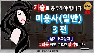 [미용사(일반) 3편]  필기 60문제!!