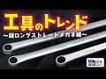 工具のトレンド〜超ロングストレートメガネレンチ編〜【Vol.539】