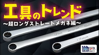 工具のトレンド〜超ロングストレートメガネレンチ編〜【Vol.539】