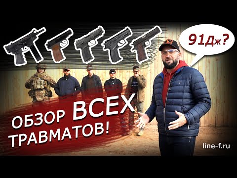 Обзор ВСЕХ травматов | Сравнение мощности и кучности