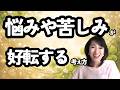 悩みや苦しみが消える！最大のギフトに好転！その苦労、実はギフトかも
