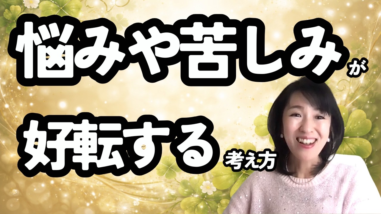 悩みや苦しみが消える！最大のギフトに好転！その苦労、実はギフトかも