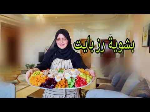 ترند سلطة مراسى اللى بيتباع بالألوفات عملته بشوية رز بايت وطلع أحلى من عندهم
