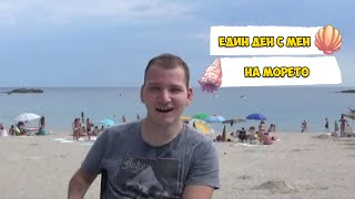 Един Ден С Мен На Морето