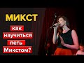 Что такое Микст? Как петь Микстом ? Уроки вокала