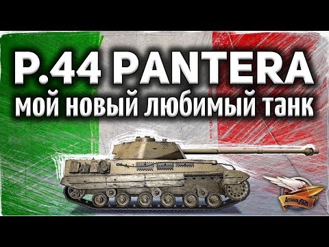 P.44 Pantera - Я КАЙФУЮ - Моя новая ветка любимчиков, которых решил качать на основе