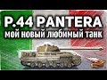 P.44 Pantera - Я КАЙФУЮ - Моя новая ветка любимчиков, которых решил качать на основе