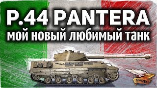 P.44 Pantera - Я КАЙФУЮ - Моя новая ветка любимчиков, которых решил качать на основе