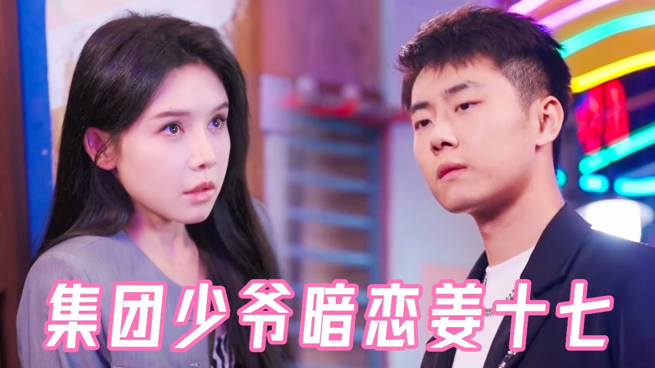 職場實習生竟是集團少爺