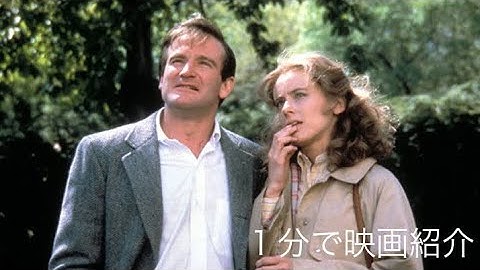 1分で映画紹介「ガープの世界」