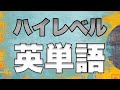 ハイレベル英単語まとめ