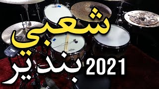 أحسن ميزان شعبي 2021 | Mizan Cha3bi, Mizan Chaabi, Boite à Rythme cha3bi, Moroccan Rhythm