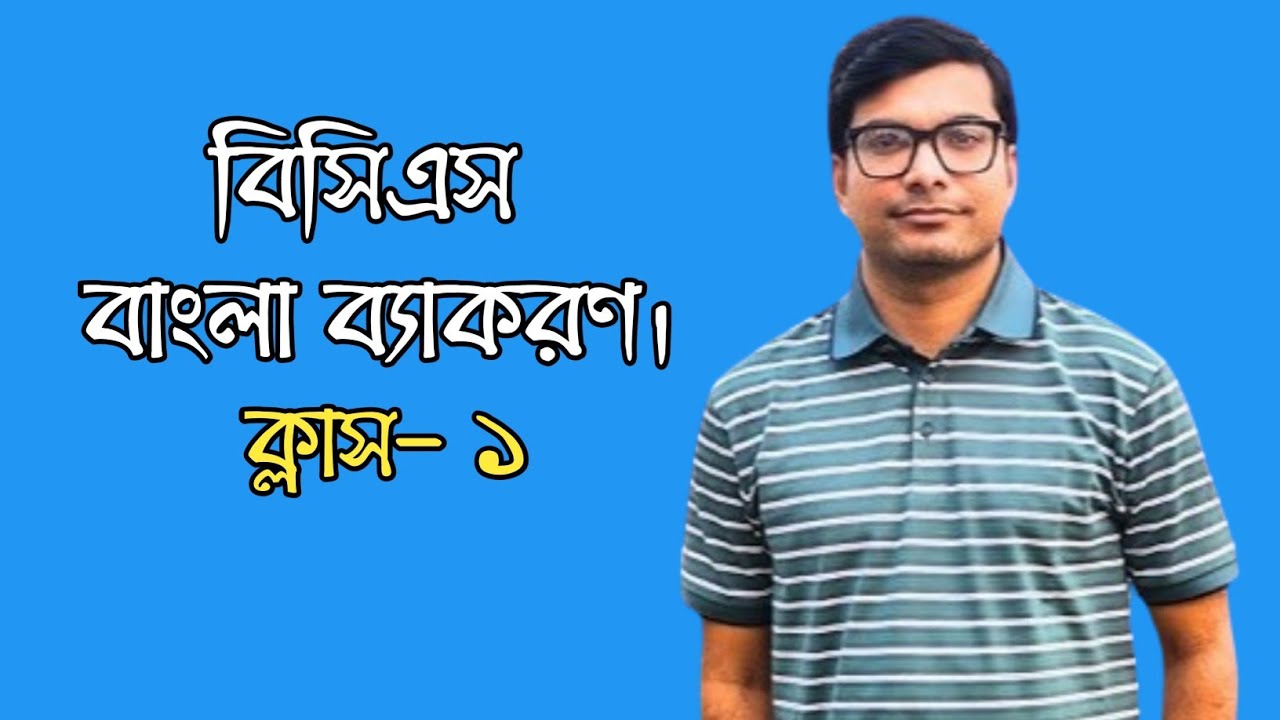 বিসিএস বাংলা ব্যাকরণ। ওয়াহেদ সবুজ স্যার