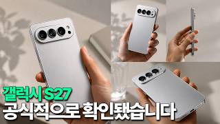 갤럭시 S27 - 처음으로 공식 확인됐습니다