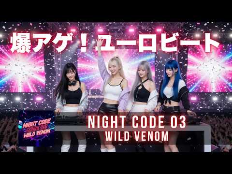 【フリーBGM / 作業用 / ドライブ用】ユーロビートBGM｜NIGHT CODE 03 WILD VENOM - AI Eurobeat Project