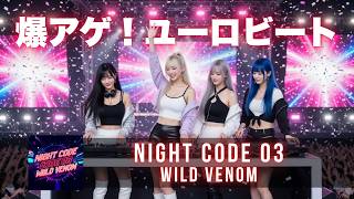 【フリーBGM / 作業用 / ドライブ用】ユーロビートBGM｜NIGHT CODE 03 WILD VENOM - AI Eurobeat Project