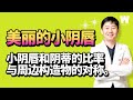 美丽的小阴唇是 与阴蒂 Clitoris 大阴唇等周边构造物的对称非常重要 美丽的小阴唇是 与阴蒂 Clitoris 大阴唇等周边构造物的对称非常重要