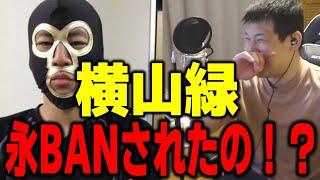 【ゆゆうた】横山緑さんニコ生永BANされたの！？【ゆゆうた切り抜き】