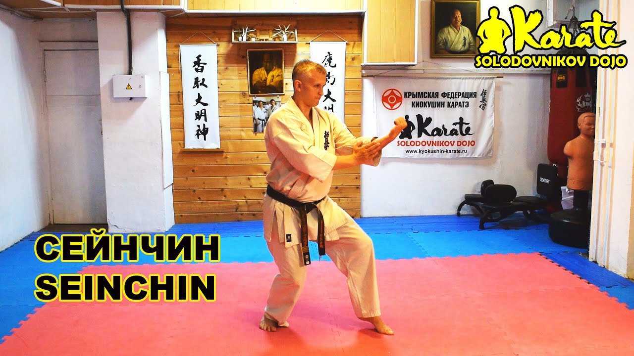 Сейнчин ката киокушинкай каратэ Seinchin kata SoKyokushin karate