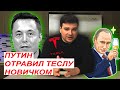 ⚡Путин Отравил Теслу Новичком | Островок Стабильности #27