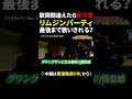 歌詞間違えたら即下車のリムジンパーティ #ライラック #shorts #リムジン #成人男性三人組