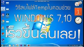 #วิธีลบไฟล์ขยะTempให้คอม windowsเร็วขึ้น #windows7 #windows10