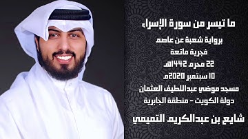ما تيسر من سورة الإسراء " برواية شعبة عن عاصم " - القارئ الشيخ شايع التميمي