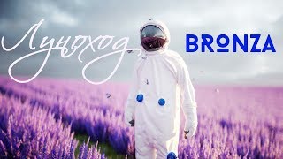Bronza - Луноход (Премьера Клипа 2019)