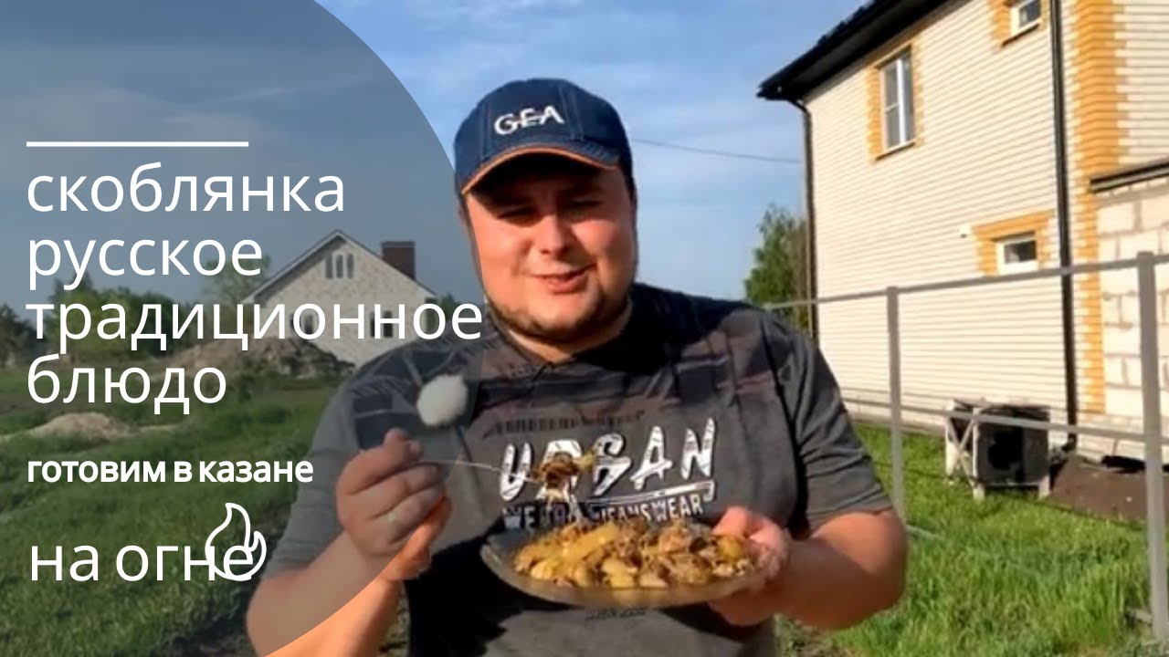 Русская СКОБЛЯНКА в казане Вкусное старинное блюдо русской кухни! - YouTube